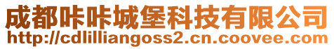 成都咔咔城堡科技有限公司