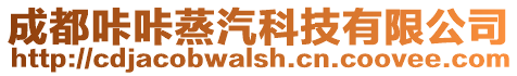 成都咔咔蒸汽科技有限公司