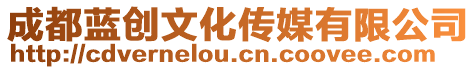成都藍創文化傳媒有限公司