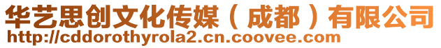 華藝思創文化傳媒（成都）有限公司