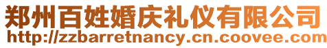 鄭州百姓婚慶禮儀有限公司