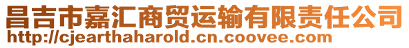 昌吉市嘉匯商貿運輸有限責任公司