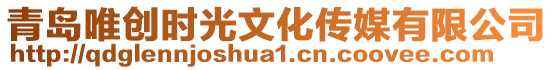 青島唯創時光文化傳媒有限公司
