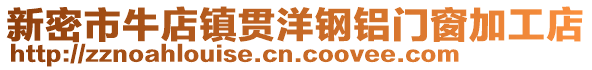 新密市牛店鎮貫洋鋼鋁門窗加工店