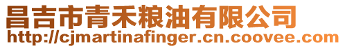 昌吉市青禾糧油有限公司