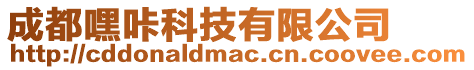 成都嘿咔科技有限公司