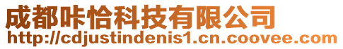 成都咔恰科技有限公司