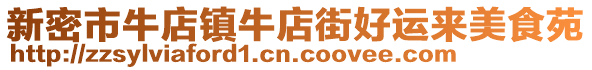 新密市牛店鎮(zhèn)牛店街好運來美食苑