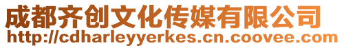 成都齊創文化傳媒有限公司