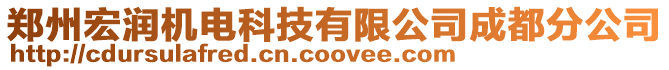 鄭州宏潤機電科技有限公司成都分公司