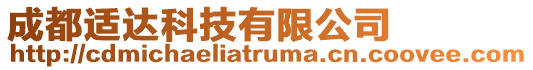 成都適達科技有限公司