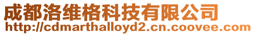 成都洛維格科技有限公司