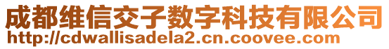 成都維信交子數字科技有限公司
