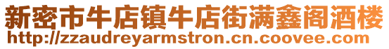 新密市牛店鎮(zhèn)牛店街滿鑫閣酒樓