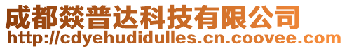 成都燚普達科技有限公司
