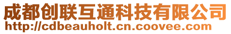 成都創聯互通科技有限公司