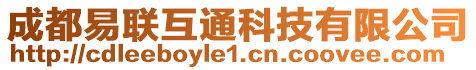 成都易聯互通科技有限公司
