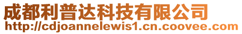 成都利普達科技有限公司