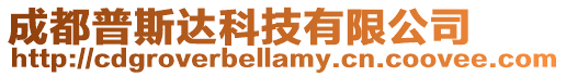 成都普斯達科技有限公司
