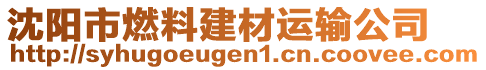 沈陽市燃料建材運輸公司