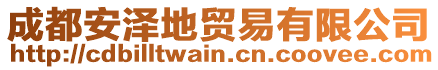 成都安澤地貿易有限公司