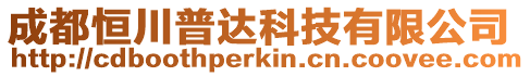 成都恒川普達(dá)科技有限公司