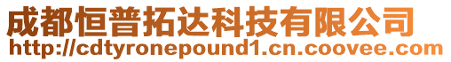 成都恒普拓達(dá)科技有限公司
