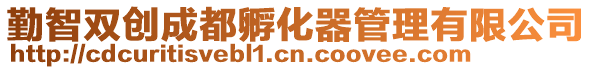 勤智雙創(chuàng)成都孵化器管理有限公司