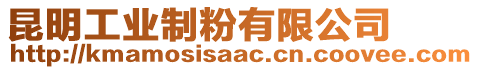 昆明工業制粉有限公司