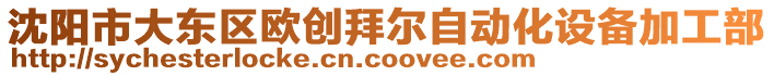 沈陽市大東區(qū)歐創(chuàng)拜爾自動化設(shè)備加工部