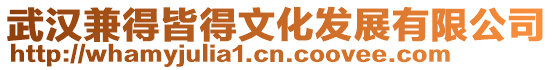 武漢兼得皆得文化發展有限公司
