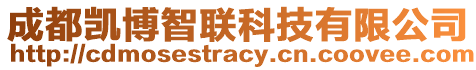 成都凱博智聯科技有限公司