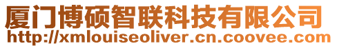 廈門博碩智聯科技有限公司