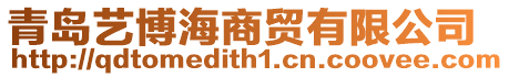 青島藝博海商貿有限公司