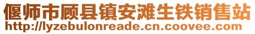 偃師市顧縣鎮安灘生鐵銷售站