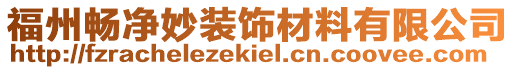 福州暢凈妙裝飾材料有限公司