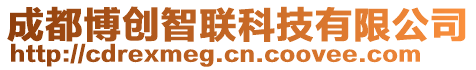 成都博創智聯科技有限公司