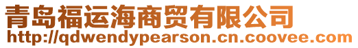 青島福運海商貿有限公司