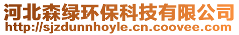 河北森綠環保科技有限公司