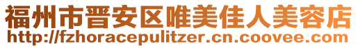 福州市晉安區(qū)唯美佳人美容店