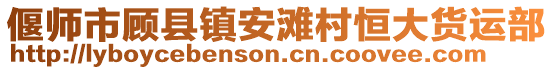 偃師市顧縣鎮安灘村恒大貨運部