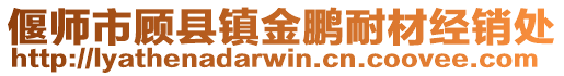 偃師市顧縣鎮金鵬耐材經銷處