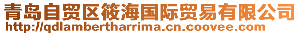 青島自貿區筱海國際貿易有限公司