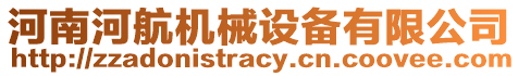 河南河航機(jī)械設(shè)備有限公司