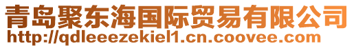 青島聚東海國際貿(mào)易有限公司
