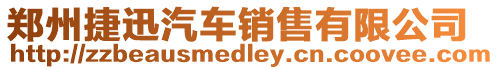 鄭州捷迅汽車銷售有限公司