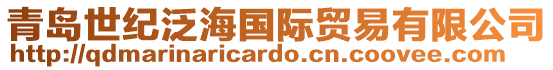 青島世紀泛海國際貿易有限公司