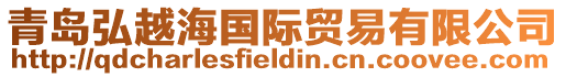 青島弘越海國際貿易有限公司