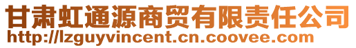 甘肅虹通源商貿(mào)有限責任公司