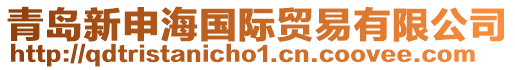 青島新申海國際貿易有限公司